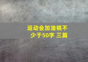 运动会加油稿不少于50字 三篇